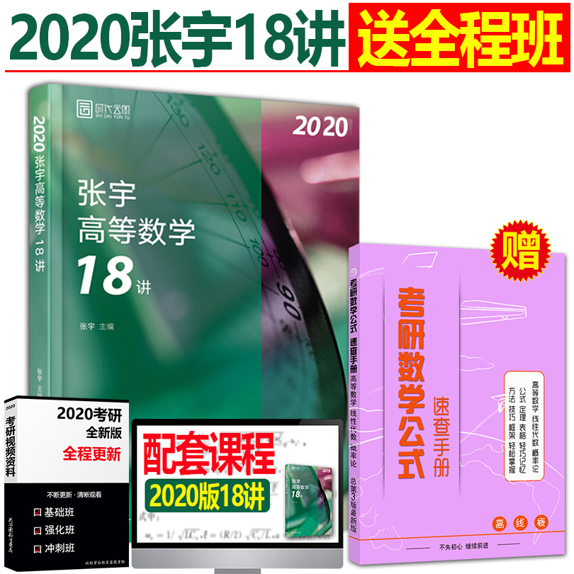 送公式】预售 张宇18讲2020考研数学 高数18讲 张宇高等数学18讲 适用数学一数二数三 搭张宇真题大全解1000题概率论9讲闭关100题