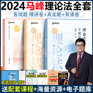 真金题 众合法考2024马峰理论法精讲 背诵版 法考24全套资料 理论法马峰法考历年真题试卷2024年司法考试教材客观题书籍左宁戴鹏