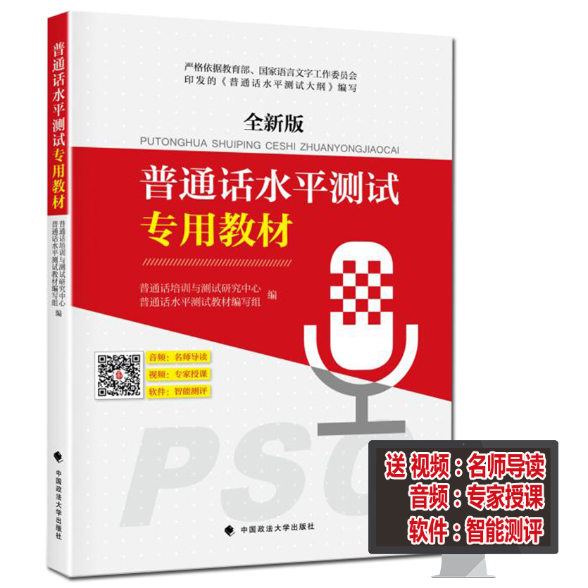 正版现货 2018普通话水平测试专用教材 全新版 全国普通话训练教程考试指导用书等级证书考试 江苏广东湖南四川浙江福建湖北2018年