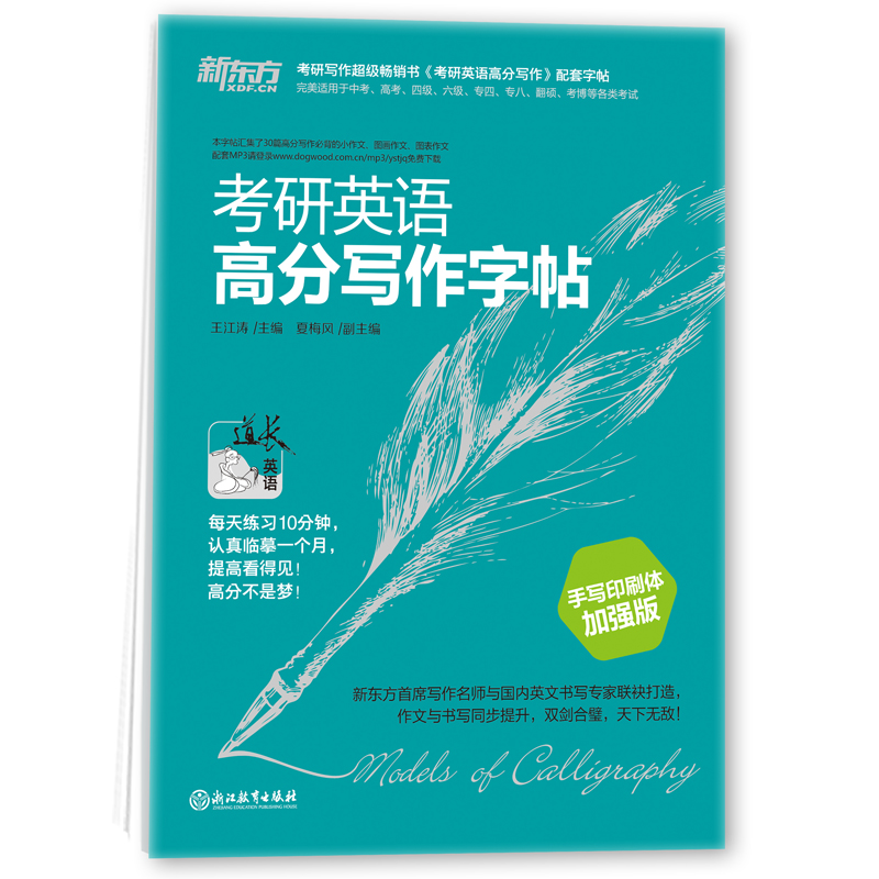 正版现货 新东方2019-2020考研英语高分写作字帖 手写印刷体加强版 王江涛 新东方考研英语作文高分范文 考研英语作文英文字帖