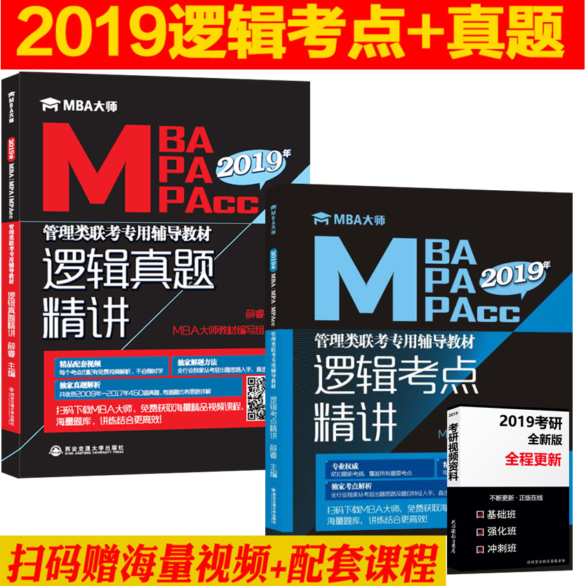 ÏÖ»õÕý°æ 2019maba´óʦ ¹ÜÀíÀàÁª¿¼½Ì²ÄÓë¾¼ÃÀàMBA MPA MPAcc ¹ÜÀíѧ Âß¼ÕæÌ⾫½²+Âß¼¿¼µã¾«½² ¿¼Ñй¤É̹ÜÀíÊé¼®¸¨µ¼½Ì²Ä