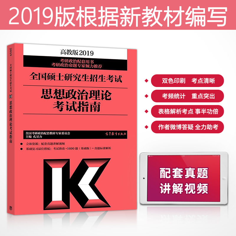 аæÏÖ»õ ¸ß½ÌÉç2019¿¼ÑÐÕþÖο¼ÊÔÖ¸ÄÏ ¿¼ÑÐÕþÖÎ˼ÏëÕþÖÎÀíÂÛ¿¼ÊÔÖ¸ÄÏ ¹Ù·½¿¼ÑÐÕþÖÎÖ¸ÄÏ ¿×êÅÁ¦ ´îÅäÈý¼þÌ×´ó¸Ù½âÎöºì±¦Êé