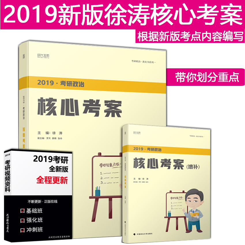 ÏÖ»õ¿ñ·¢ 2019¿¼ÑÐÕþÖÎ ÐìÌο¼ÑÐÕþÖκËÐÄ¿¼°¸(а溬Ôö²¹°æ) »ÆÆ¤ÊéϵÁÐÒ» ʱ´úÔÆÍ¼ ¿É´îÁµÁµÓдÊÕÅÓî¾µä1000ÌâÕŽ£»ÆÆ¤Êé