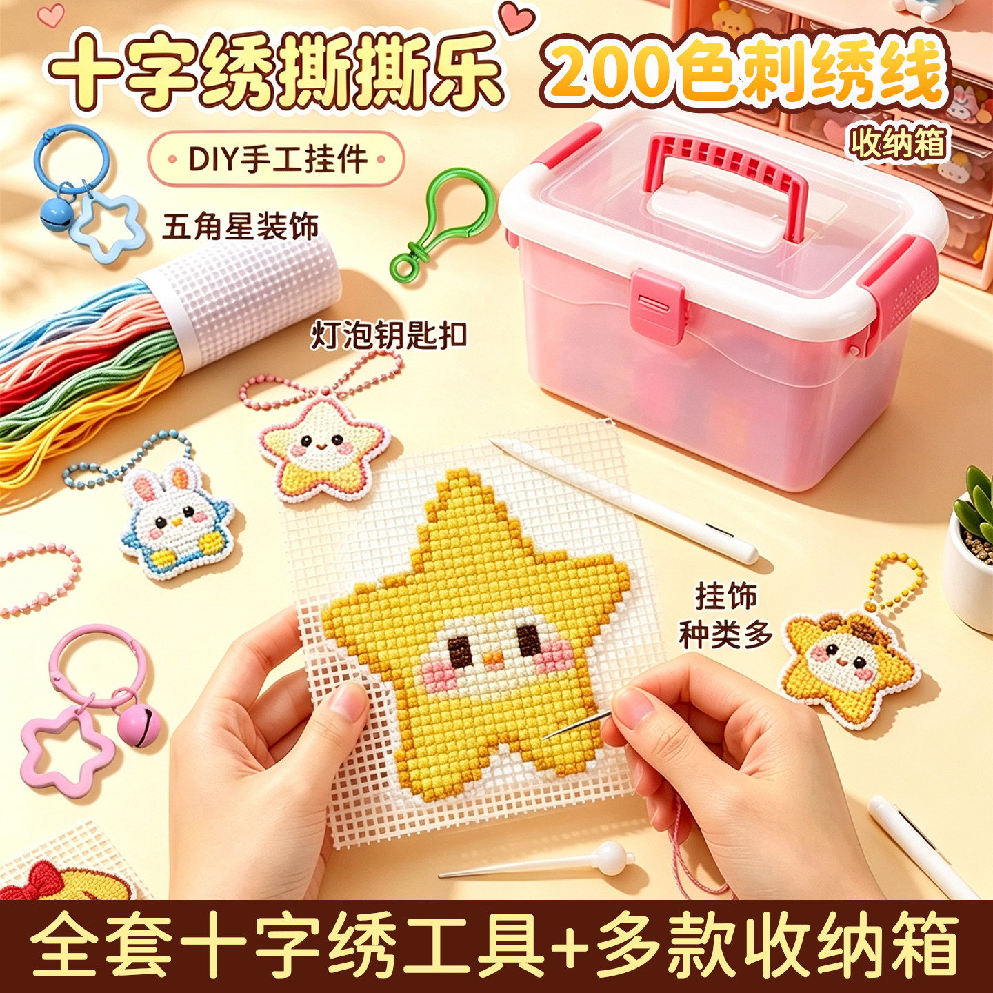 十字绣撕撕乐套装diy材料包针线学生2026新款塑料板挂件钥匙扣