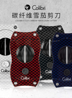 美国Colibri雪茄剪刀 碳纤维外壳 不锈钢刀片 科乐比V口雪茄剪