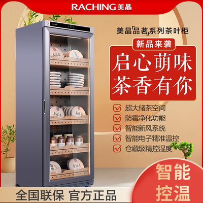 Raching/美晶FJ-CY680茶叶柜生熟普洱专用恒温恒湿保鲜保湿展示柜