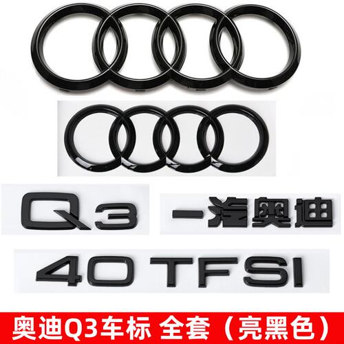 奥迪Q3黑色四环车标改装贴