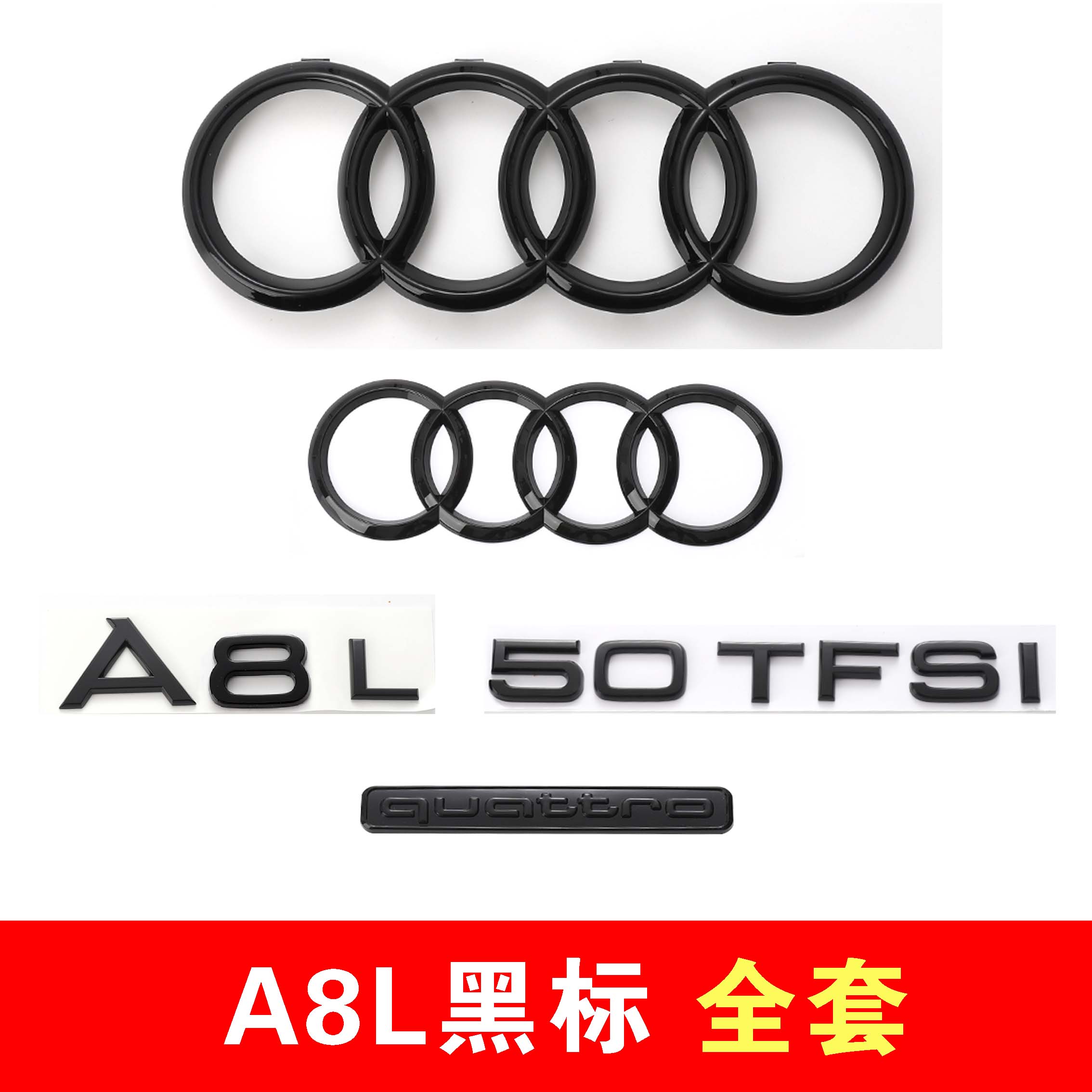 全套奥迪A8L黑色车标改装W12侧标3.0T四驱尾标45排量前后四环字标