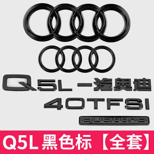 奥迪Q5L四驱车标后尾标改装贴