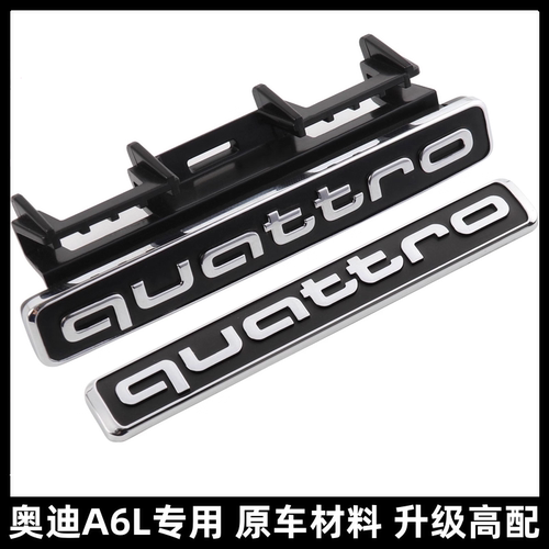 奥迪A6L中网四驱quattro标装饰