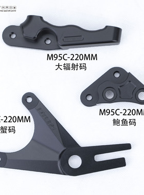 PTENG适用九号M95C转接码前后刹车220mm碟刹盘鲍鱼卡钳大辐射卡钳