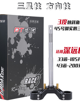 PTENG适用深远E47075款实心三星柱 33/46芯185/200开档方向柱倾角