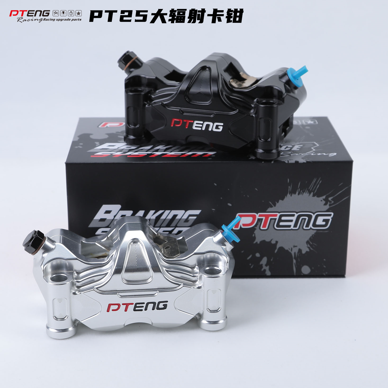 PTENG大辐射卡钳电动车制动刹车