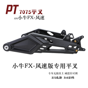 PTENG7075平叉适用小牛FX风速版原车直上专用PT7075FX后平叉