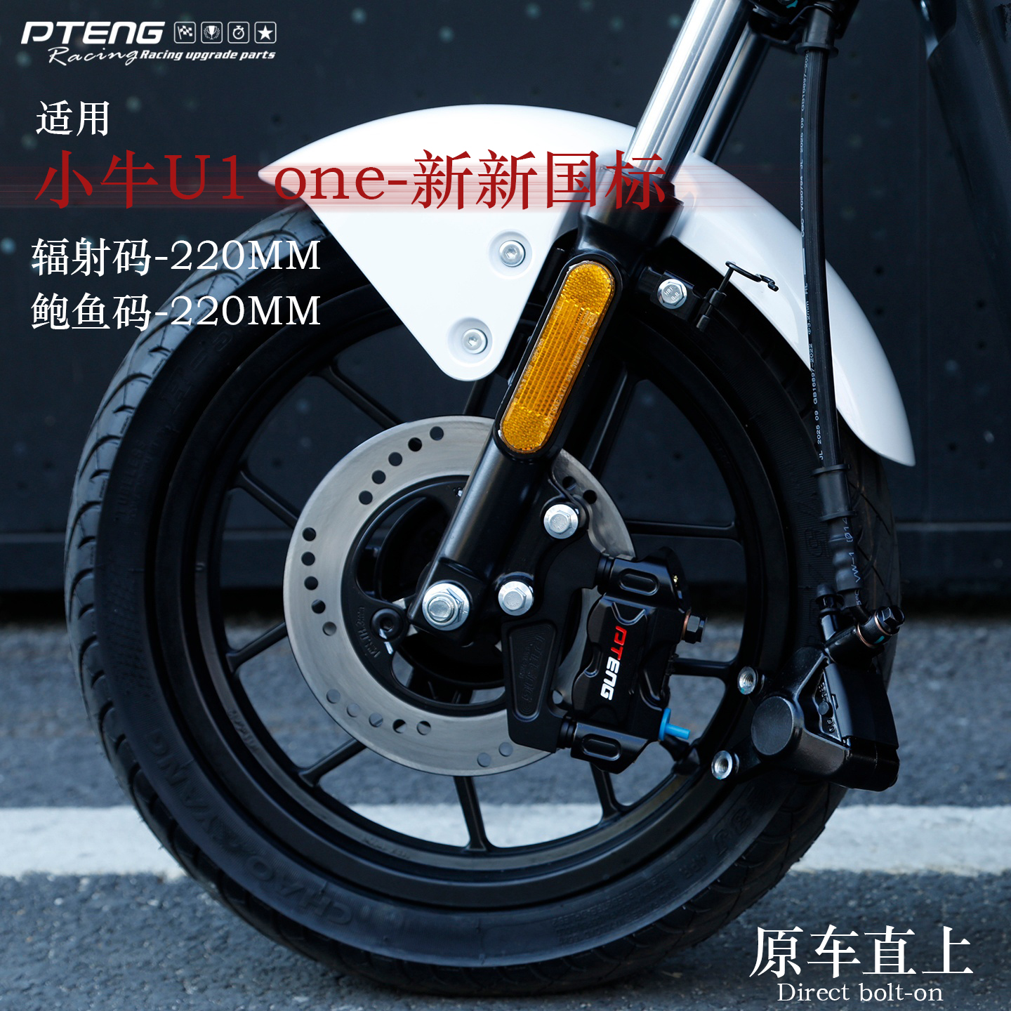 PTENG小牛U1one连接码