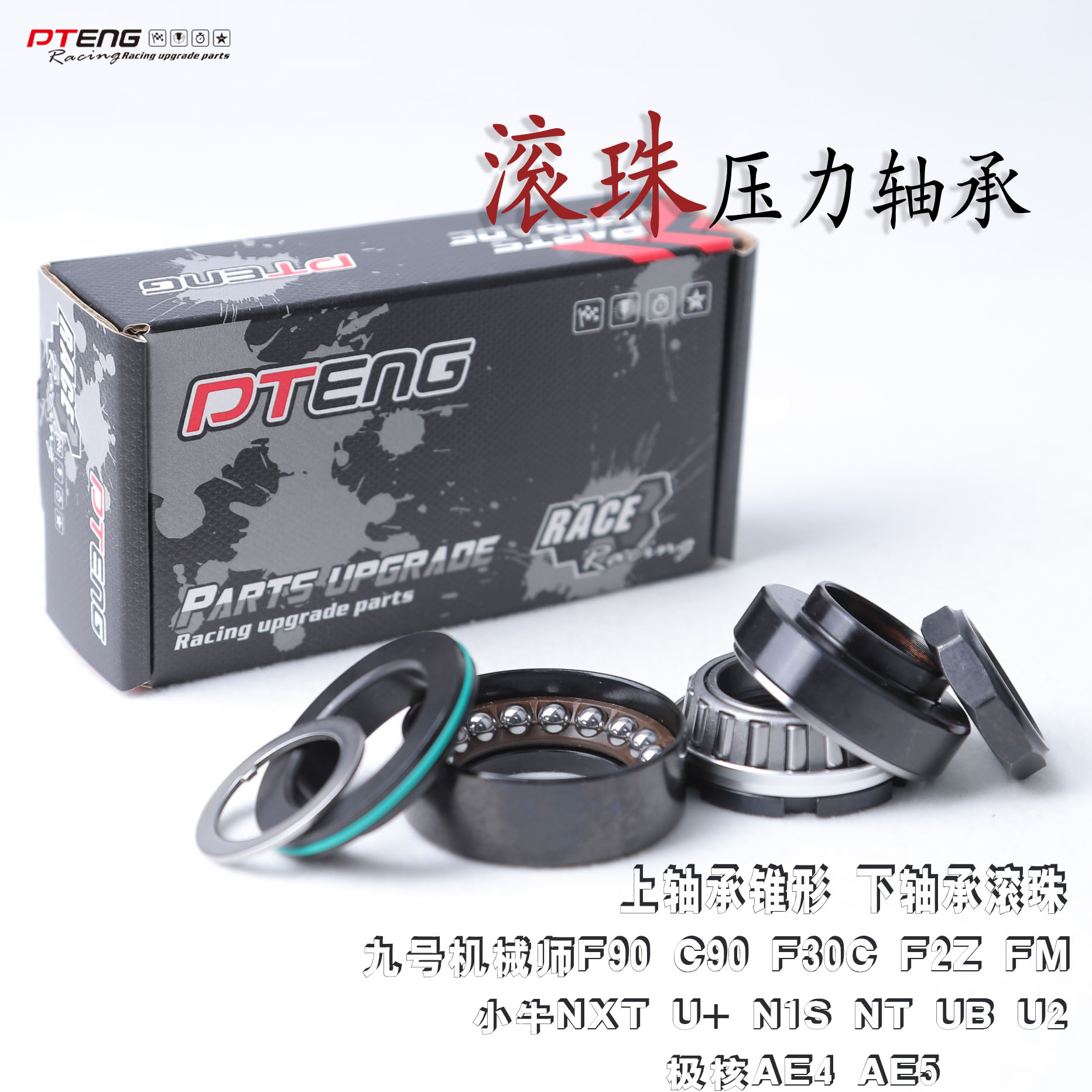PTENG压力轴承适用极核AE4AE5小牛U+U2N1S九号机械师mmaxF90 C90