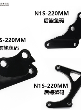 PTENG适用小牛电动车NQI/N1S后碟刹卡钳转接码/PT220鲍鱼螃蟹卡钳