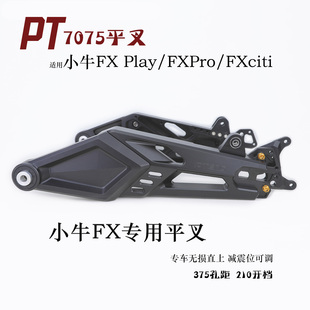 PTENG7075平叉适用小牛FX Play/FXPro/FXciti/专用平叉直上2425款