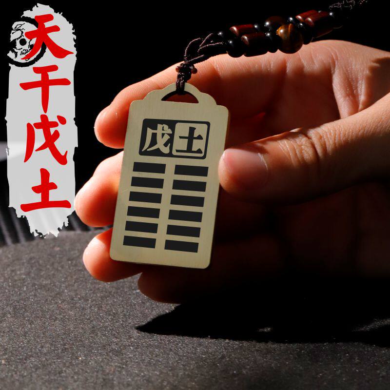天干戊土吊坠项链挂件坠牌定制