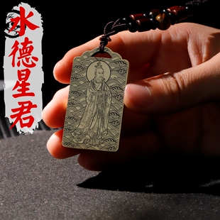 九曜水德星君吊坠神像道家黄铜项链挂坠汽车平安挂件吊牌家用供奉