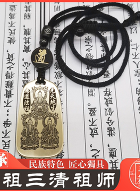 三清祖师男女款纯铜项链吊坠挂件