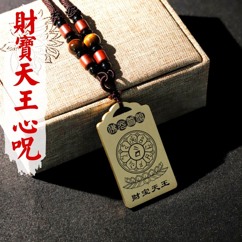 财宝天王咒项链汽车挂件坠无事牌