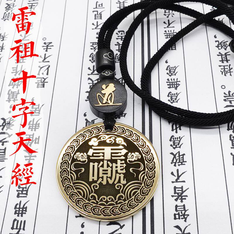 雷祖讳铜吊坠汽车挂件项链吊牌