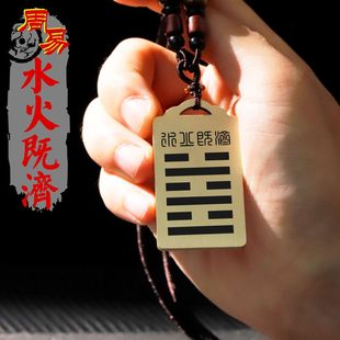 水火既济吊坠五行缺水补水本命年卦象能量牌黄铜八卦吊牌平安挂件