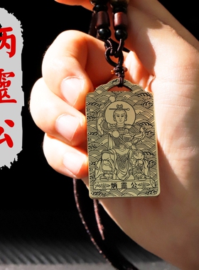 炳灵公吊坠项链汽车挂件坠牌