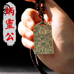 炳灵公吊坠炳灵太子王泰山三郎像男女款黄铜项链挂坠平安挂件吊牌