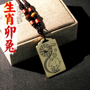 十二生肖卯兔吊坠属相守护神保护神项链黄铜挂坠汽车平安挂件牌