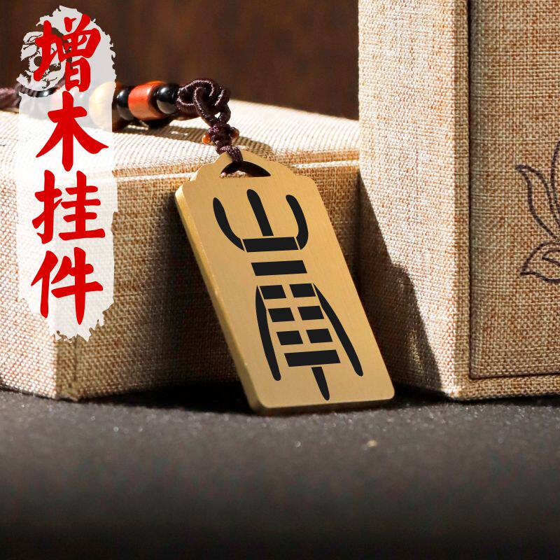 缺木补木吊坠项链吊牌挂件定制