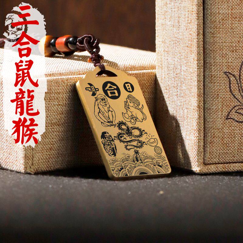 十二12生肖属相鼠龙猴子辰申三合局吊坠项链挂坠黄铜吊牌平安挂件