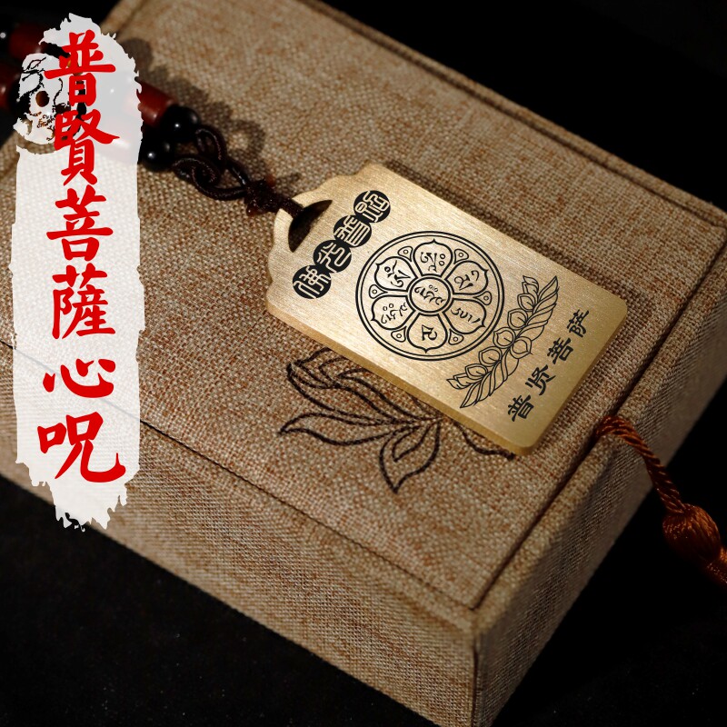 普贤菩萨心咒项链车挂件坠无事牌