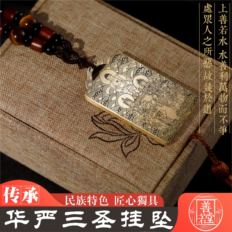 华严三圣吊坠项链挂坠车挂定制