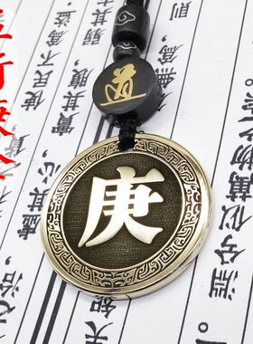 天干庚金吊坠项链挂件挂坠饰吊牌