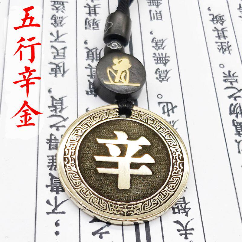 天干辛金吊坠项链挂件挂坠饰吊牌