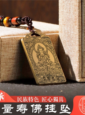 无量寿佛吊坠家用供奉项链挂件牌