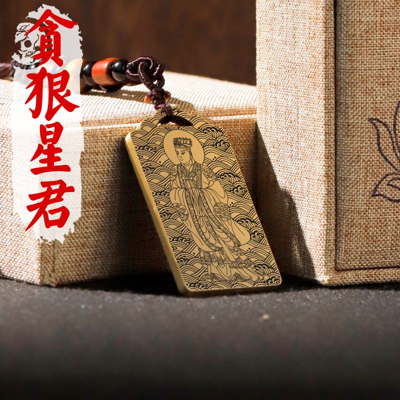 贪狼星君吊项链挂坠挂件吊牌