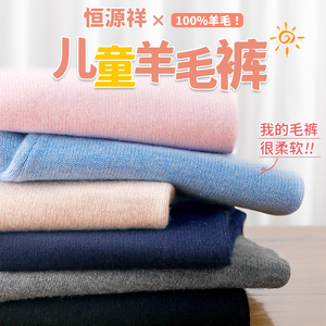 恒源祥儿童羊毛保暖裤男童秋冬加厚款内穿女童针织毛线裤大童棉裤