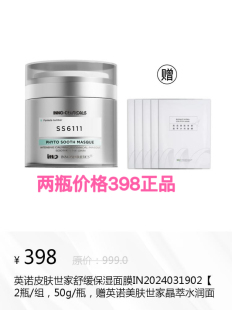 舒缓皮肤世家舒缓保湿 面膜IN2024031902 2瓶 瓶英诺 正品 组 50g