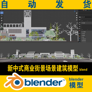 obj模型新现代中式 fbx 建筑楼房商业街区街道场景CG blend