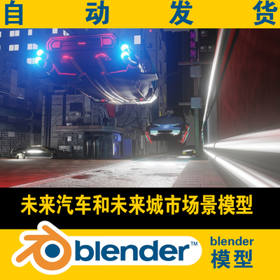 blender元宇宙赛博未来汽车城市街景3D模型科幻电影视场直接使用
