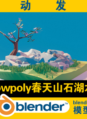 blender低面lowpoly春天山石发湖水模型灯光材质研究学习游戏素材