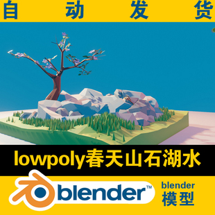 blender低面lowpoly春天山石发湖水模型灯光材质研究学习游戏素材