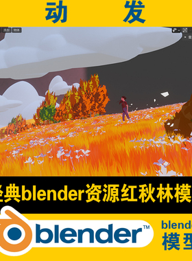 经典blender秋景地形原创红秋林lowpoly模型枫叶草原白云CG游戏