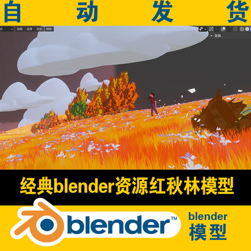 经典blender秋景地形原创红秋林lowpoly模型枫叶草原白云CG游戏