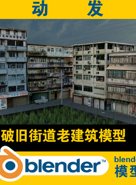 blender香港澳门城市后街内街3d模型街场景电影视朋克CG素材资源