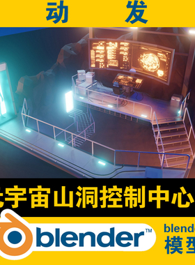 blender低面lowpoly模型元宇宙山洞控制台中心光速电梯显示屏台阶