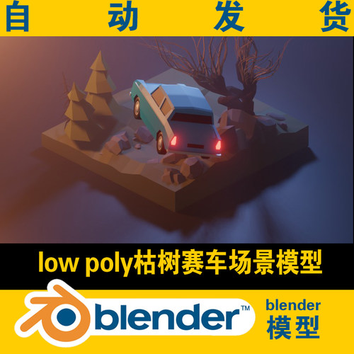 3d blender模型lowpoly枯树赛车场景灯光学习小品CG资源游戏素材
